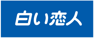 石屋製菓株式会社
