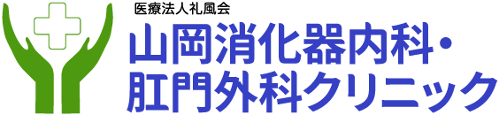 山岡消化器内科・肛門外科クリニック